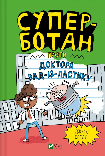 Суперботан проти доктора Зад-із-Ластику — Дитячі комікси