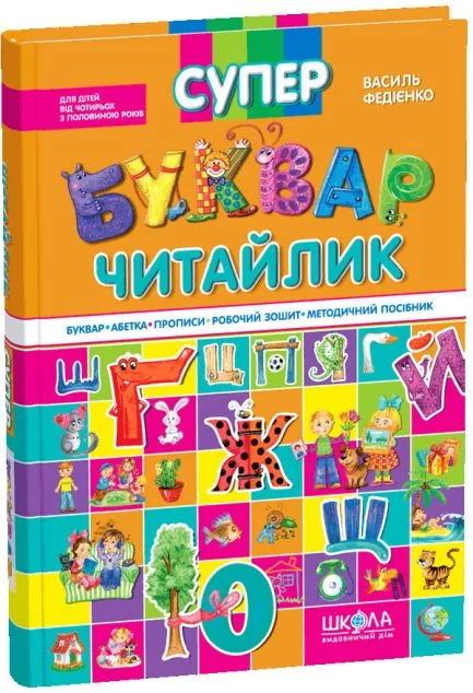 Супербуквар-читайлик — Дитячі подарункові книги