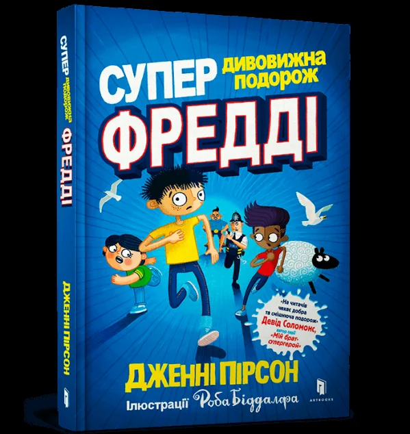 Супердивовижна подорож Фредді — Дженні Пірсон