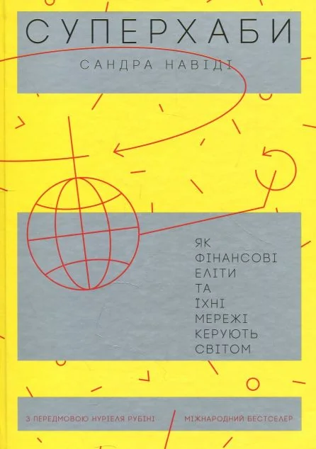 Суперхаби. Як фінансові еліти та їхні мережі керують світом — Yakaboo Publishing