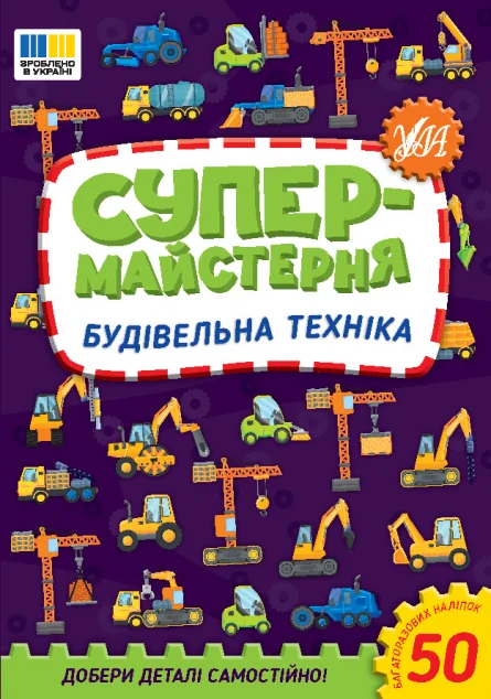 Супермайстерня. Будівельна техніка — Книги з наліпками