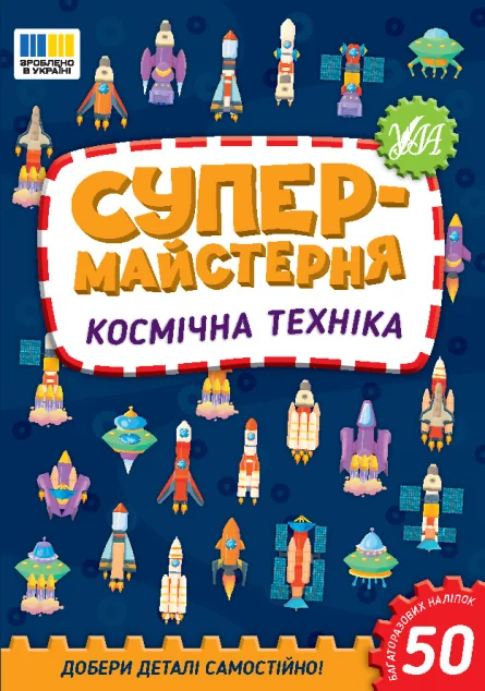 Супермайстерня. Космічна техніка — УЛА