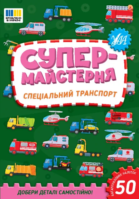 Супермайстерня. Спеціальний транспорт — УЛА