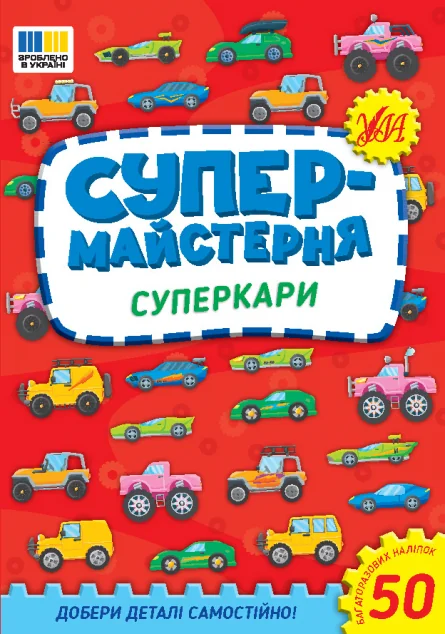 Супермайстерня. Суперкари — Книги з наліпками