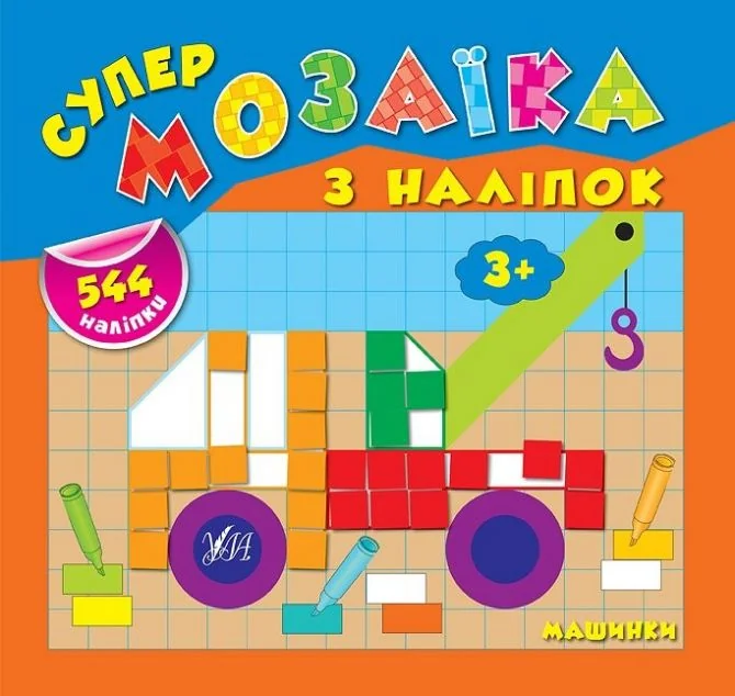 Супермозаїка з наліпок. Машинки — Книги з наліпками