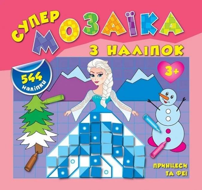 Супермозаїка з наліпок. Принцеси та феї. 544 наліпки. Від 3 років — Книги з наліпками