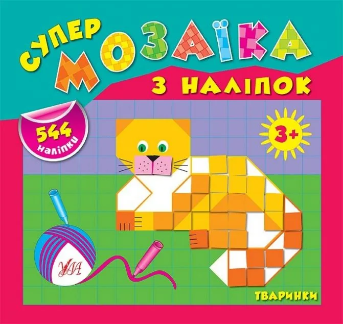 Супермозаїка з наліпок. Тваринки — Книги з наліпками