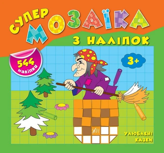 Супермозаїка з наліпок. Улюблені казки — Книги з наліпками