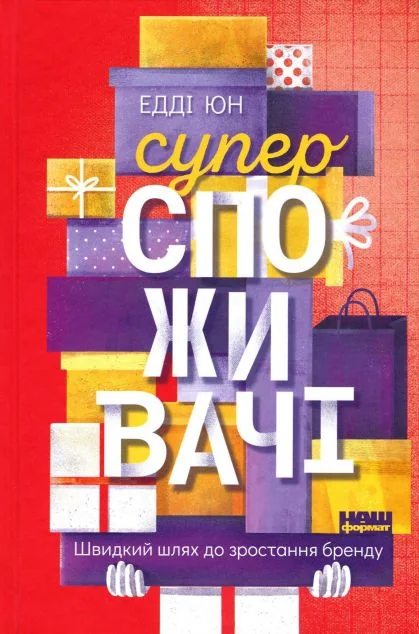 Суперспоживачі. Швидкий шлях до зростання бренду — Едді Юн
