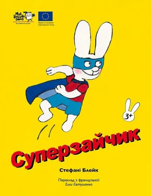 Зайчик Симон. Суперзайчик — Казки