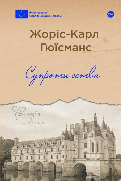 Супроти єства — Yakaboo Publishing