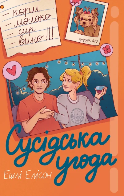 Сусідська угода — Ромкоми