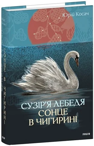 Сузір’я Лебедя. Сонце в Чигирині — Класична українська проза