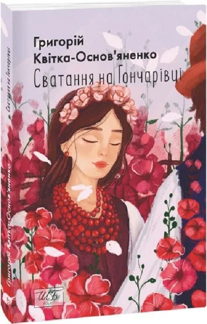 Сватання на Гончарівці — Класична українська проза