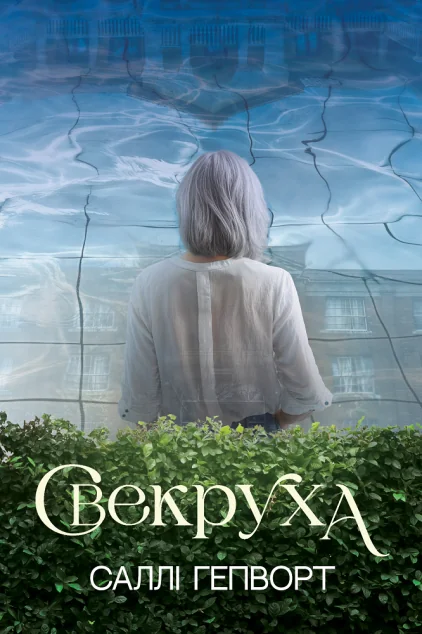 Свекруха — Саллі Гепворт