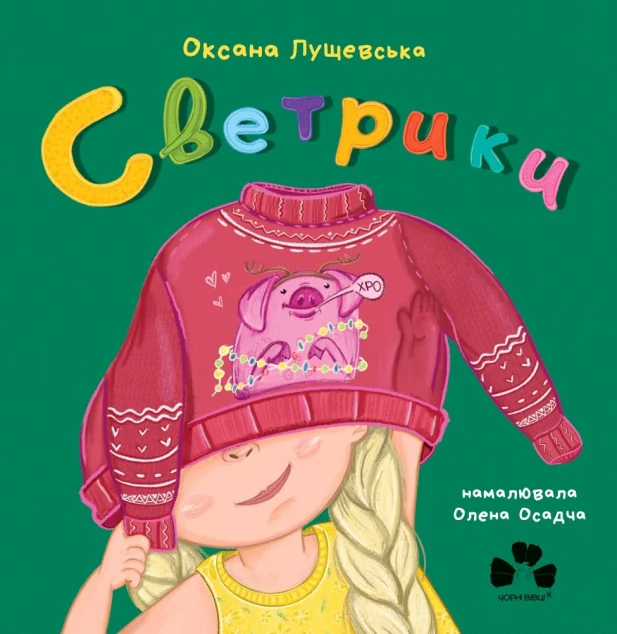 Светрики — Книги для малят