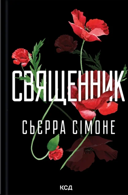 Священник — Зарубіжні любовні романи