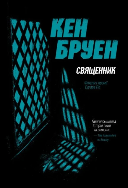 Священник — Сучасна зарубіжна проза