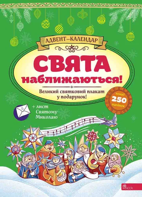 Свята наближаються! Адвент-календар (за новим календарем) — Книги-іграшки