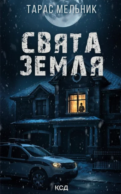 Свята Земля — Українські трилери