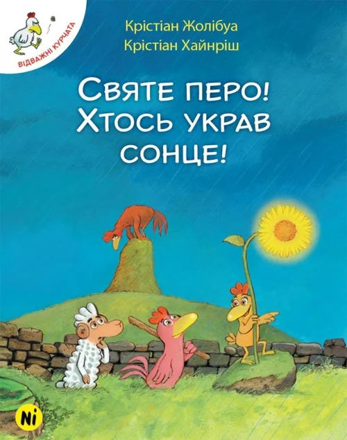 Святе перо! Хтось украв сонце — Казки