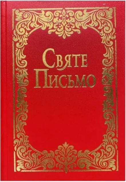 Святе Письмо (малий формат) — Релігія