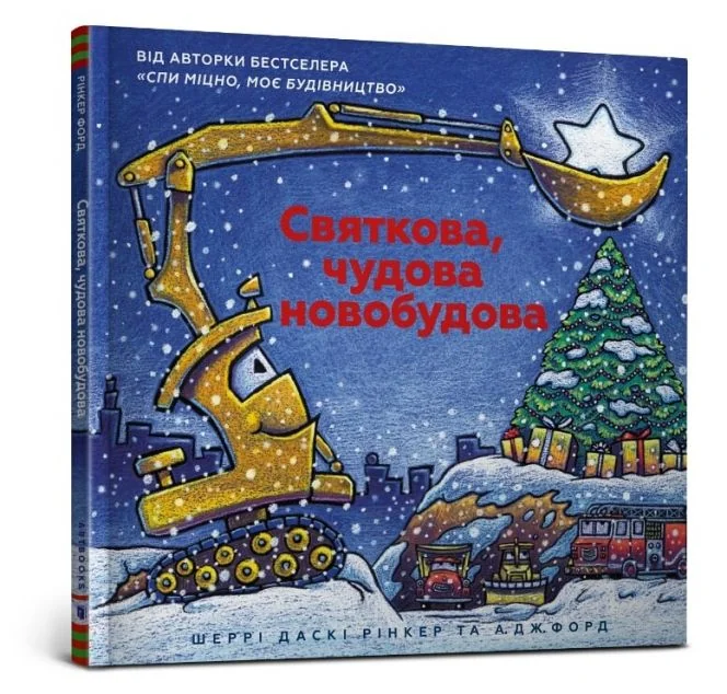 Святкова чудова новобудова — Дитячі вірші