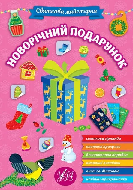 Святкова майстерня. Новорічний подарунок — Книги-іграшки