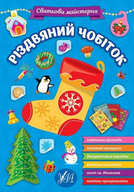 Святкова майстерня. Різдвяний чобіток — УЛА