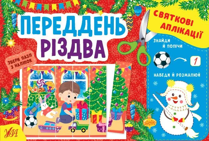 Святкові аплікації. Переддень Різдва — Ірина Цибань