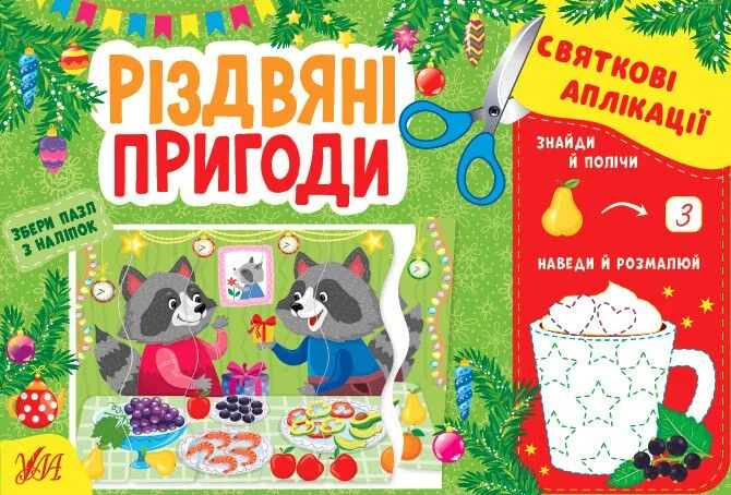 Святкові аплікації. Різдвяні пригоди — Книги з наліпками
