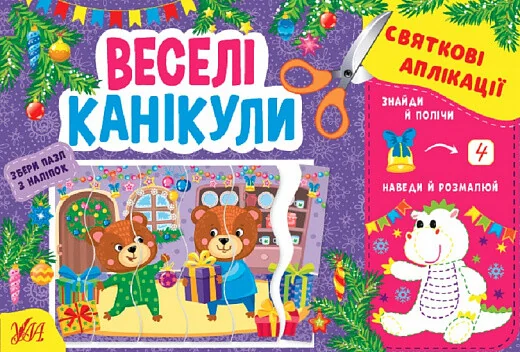 Святкові аплікації. Веселі канікули — Книги-іграшки