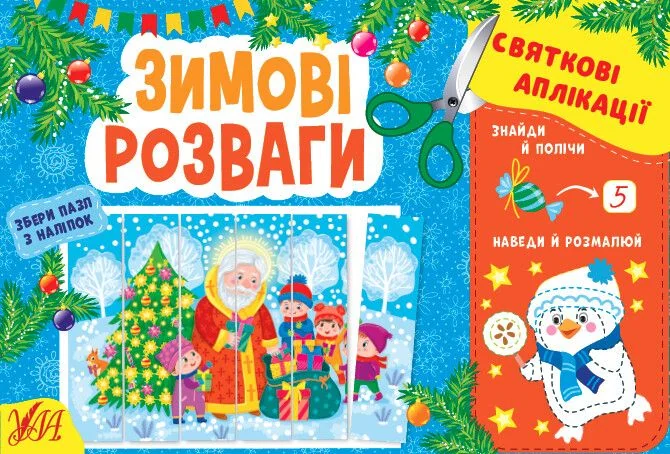 Святкові аплікації. Зимові розваги — Книги з наліпками