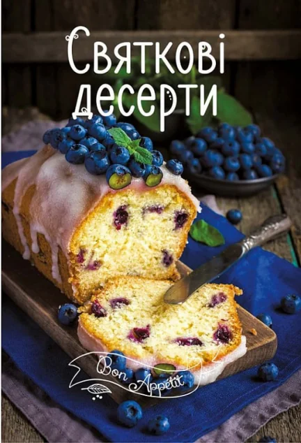Святкові десерти — Кулінарія