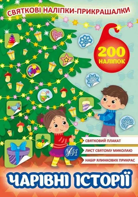 Святкові наліпки-прикрашалки. Чарівні історії — Книги-іграшки