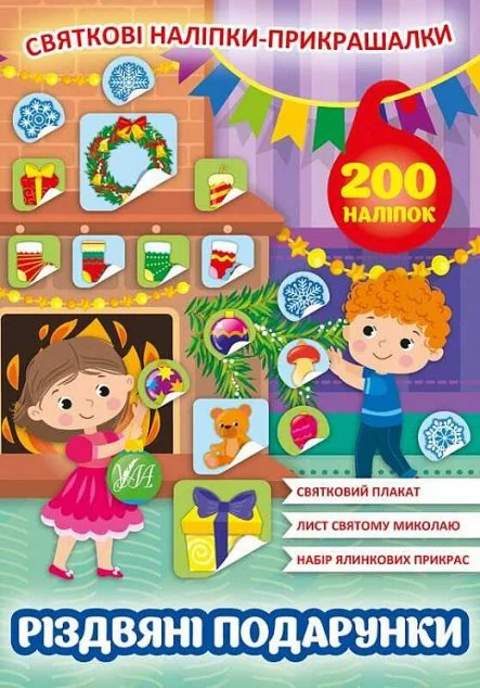 Святкові наліпки-прикрашалки. Різдвяні подарунки — Книги-іграшки