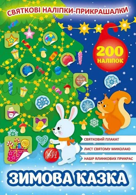 Святкові наліпки-прикрашалки. Зимова казка — Книги-іграшки