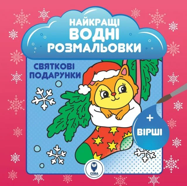 Святкові подарунки. Найкращі водні розмальовки | купити книгу онлайн