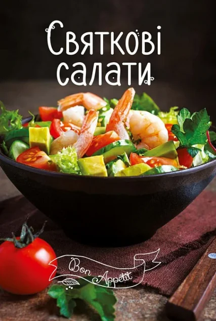 Святкові салати — Кулінарія