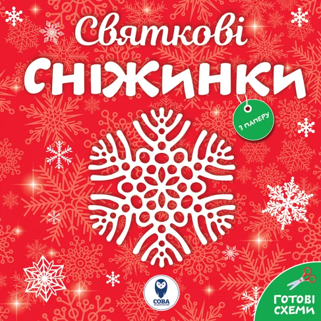 Святкові сніжинки. Готові схеми — Сова