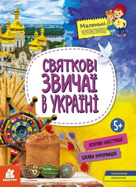 Святкові звичаї в Україні — Дитячі енциклопедії