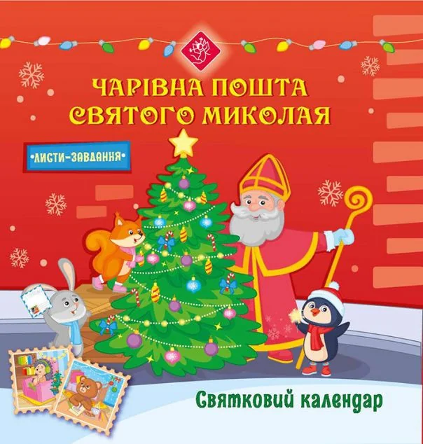 Святковий календар. Чарівна пошта Святого Миколая