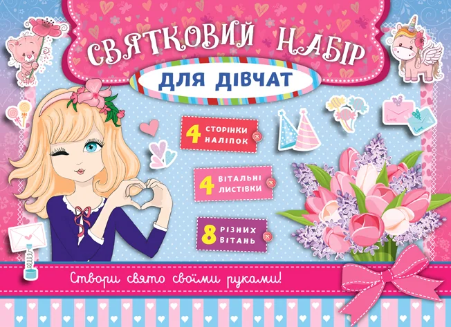 Святковий набір для дівчат — рожевий — Розмальовки для дітей