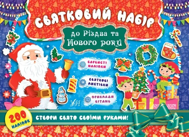 Святковий набір до Різдва та Нового року. Санта Клаус — Розмальовки для дітей