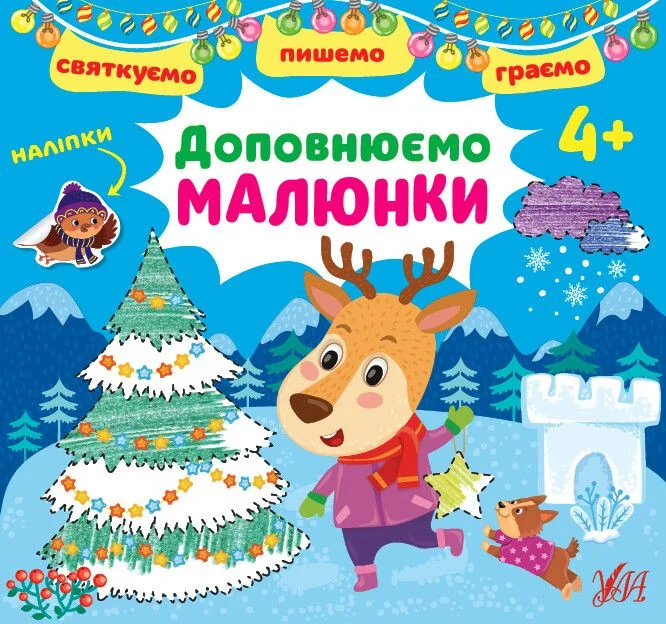 Святкуємо. Пишемо. Граємо. Доповнюємо малюнки. Від 4 років — Книги з наліпками