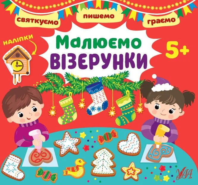 Святкуємо. Пишемо. Граємо. Малюємо візерунки. Від 5 років — Книги з наліпками