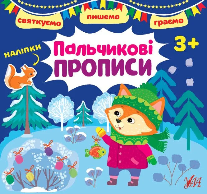 Святкуємо. Пишемо. Граємо. Пальчикові прописи. Від 3 років