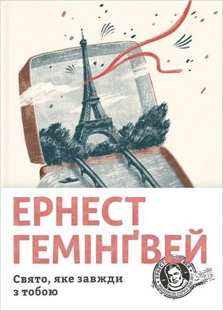 Свято, яке завжди з тобою — Класична зарубіжна проза