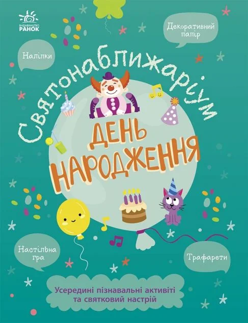 Святонаближаріум. День народження — Книги з наліпками