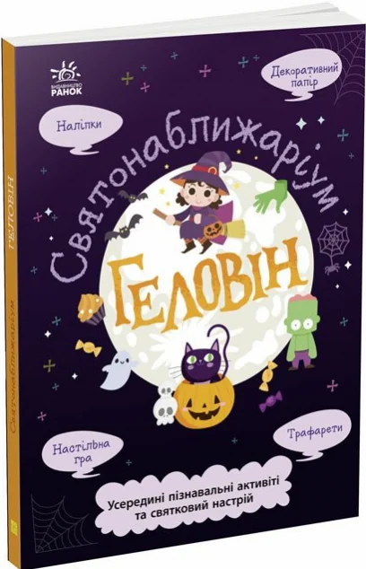 Святонаближаріум. Геловін — Ганна Булгакова